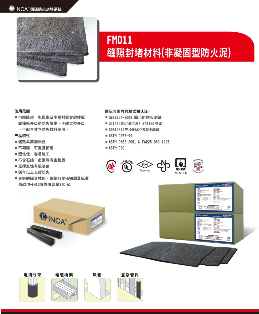 FM011 缝隙封堵材料 (非凝固型防火泥)