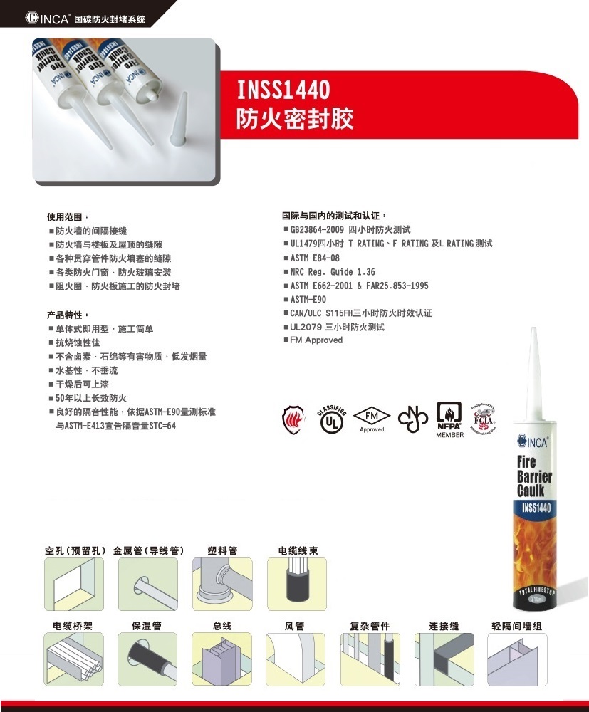 INSS1440 防火密封胶