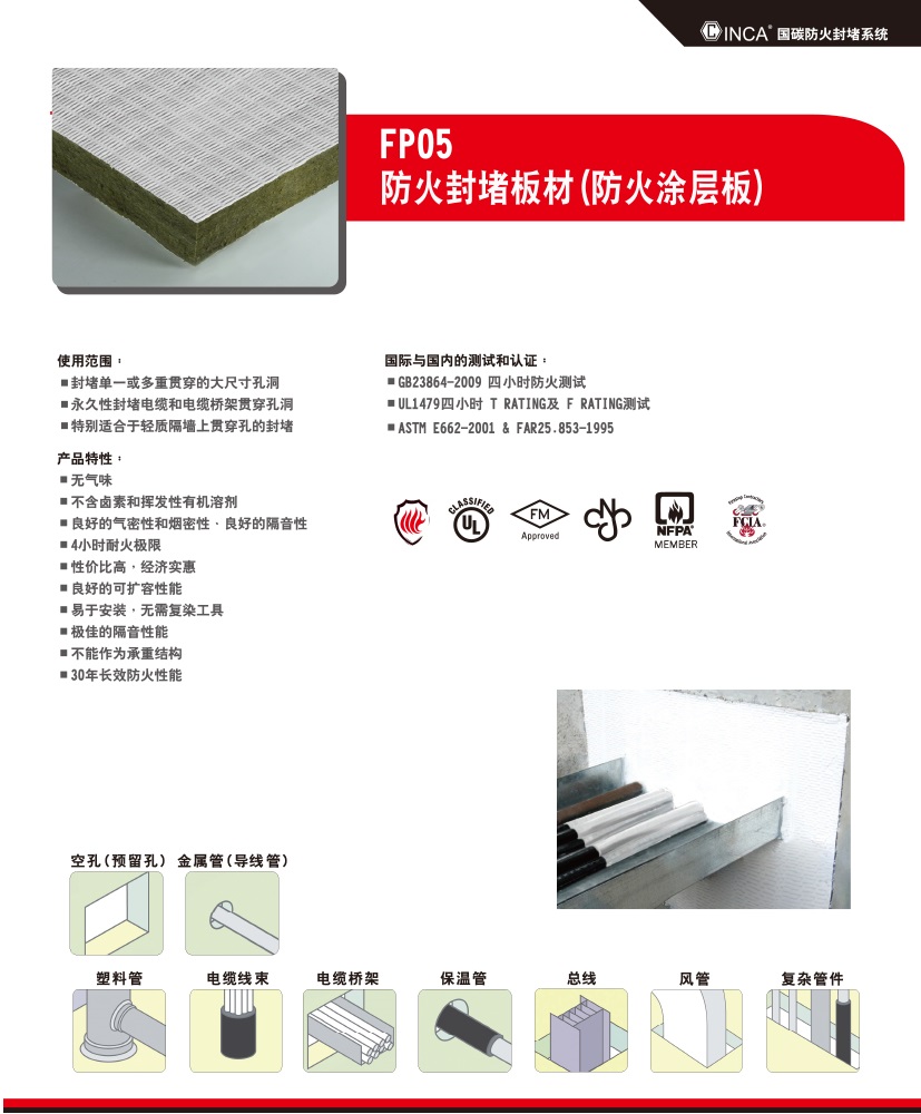 FP05 防火涂层板（防火封堵板材）