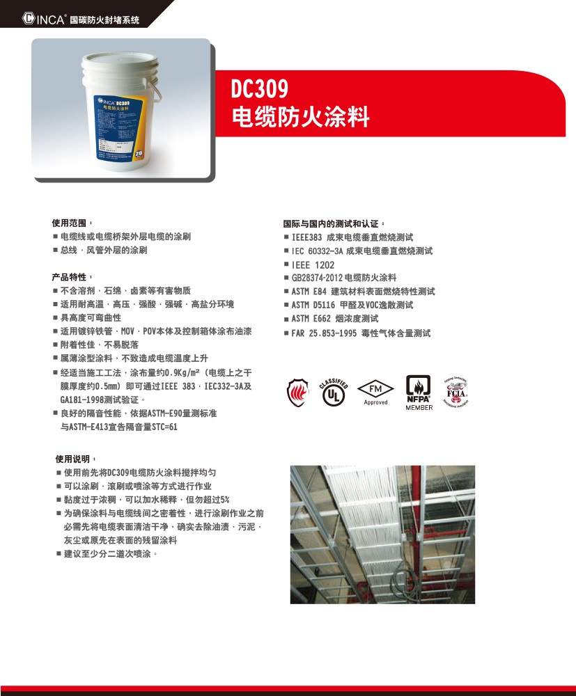 DC309 电缆防火涂料